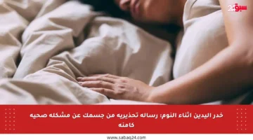 خدر اليدين أثناء النوم: رسالة تحذيرية من جسمك عن مشكلة صحية كامنة